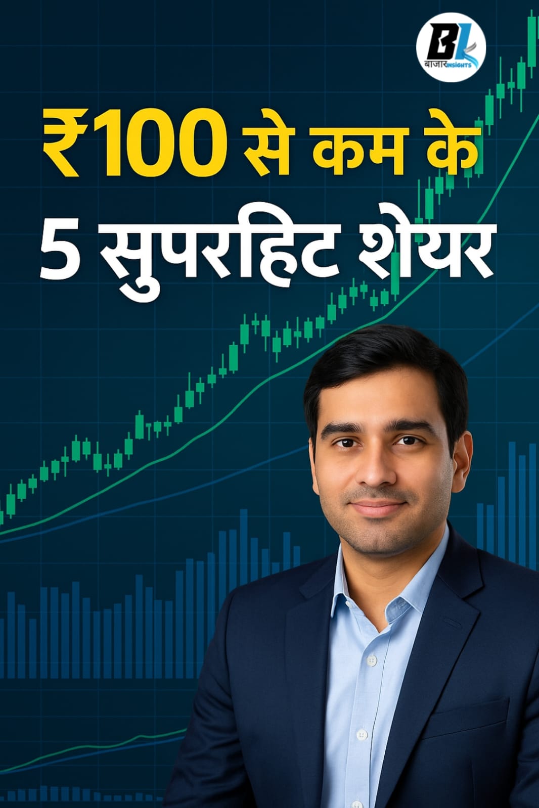 ₹100 से कम के टॉप 5 सुपरहिट शेयर – एक्सपर्ट्स की नजर में दमदार निवेश विकल्प