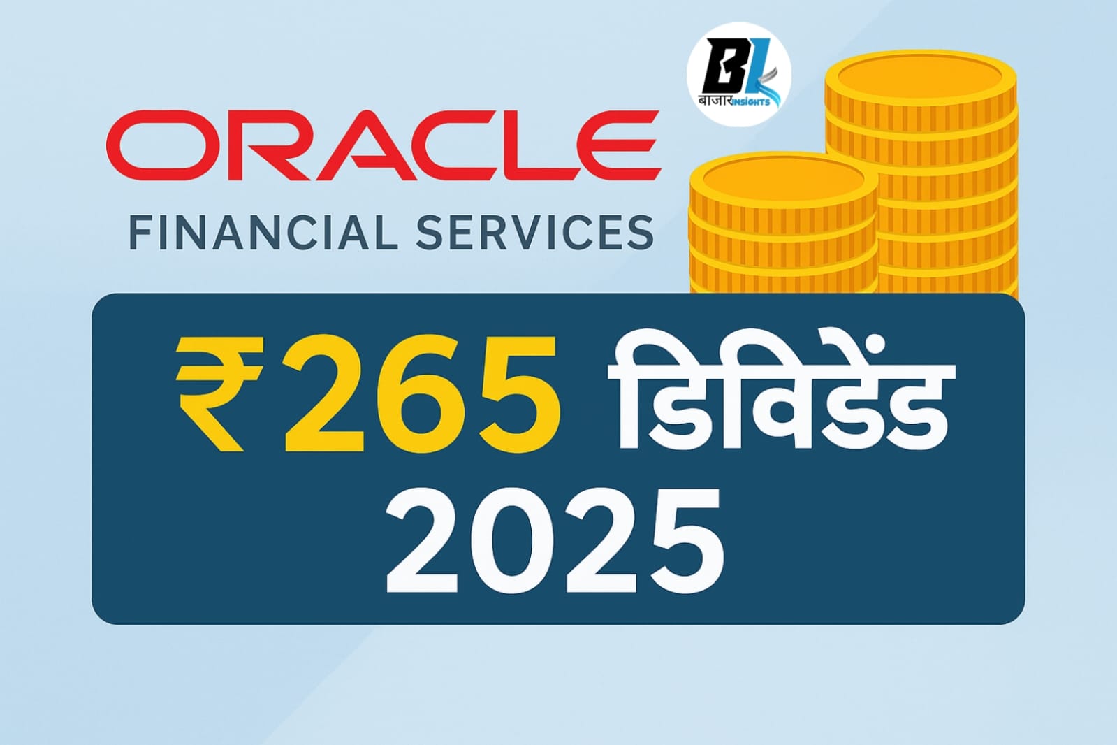 Oracle Financial Services ₹265 डिविडेंड 2025: रिकॉर्ड डेट और भुगतान पूरी जानकारी