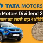 Tata Motors Dividend 2025: 10 साल का सबसे बड़ा ₹6 डिविडेंड, रिकॉर्ड डेट और पेमेंट डेट जानें