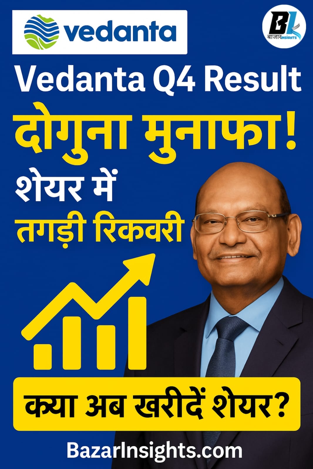 Vedanta Q4 Result: दोगुना मुनाफा और तगड़ी रिकवरी, क्या अब खरीदें शेयर?