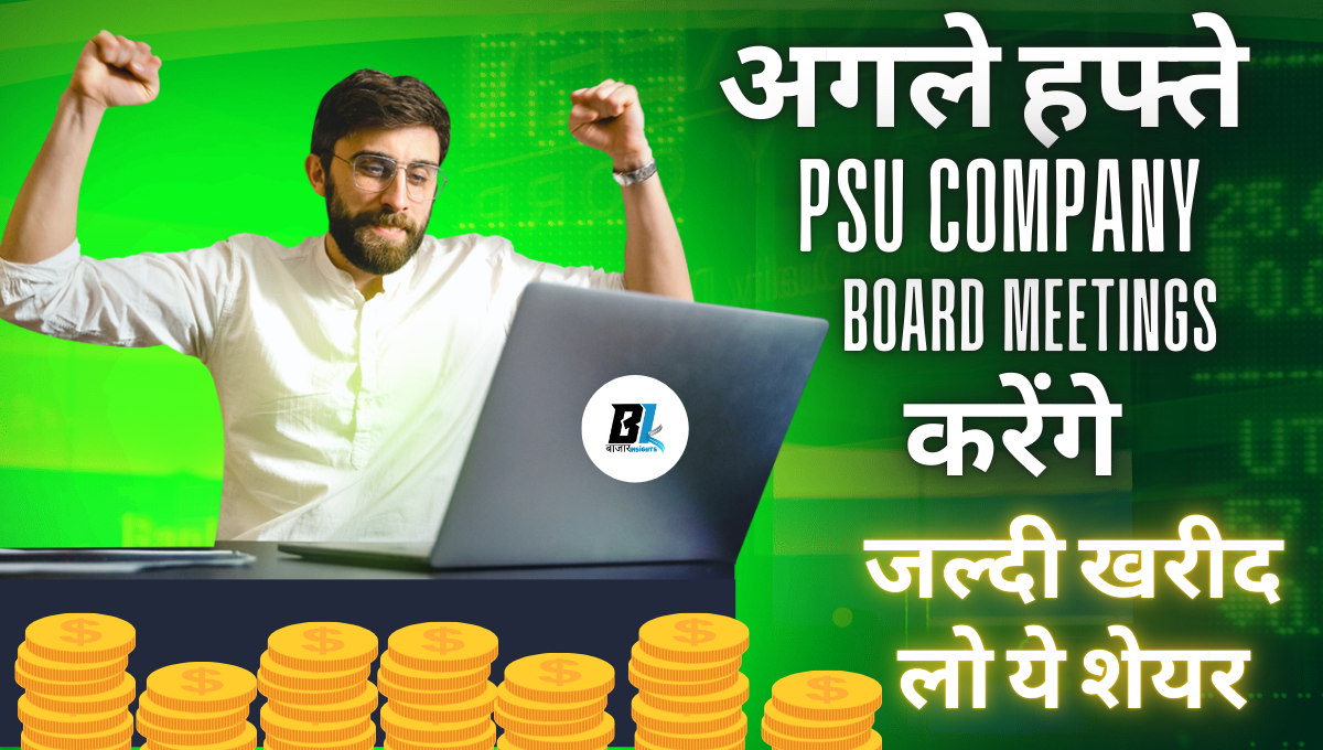 अगले हफ्ते की PSU Board Meetings 2025 – Coal India, GAIL और NALCO दे सकते हैं बड़ा Dividend? पूरी जानकारी।